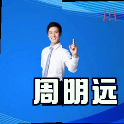 周明远